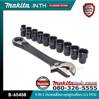 MAKITA รุ่น B-65458 : 3 IN 1 ประแจเลื่อน+ชุดลูกบล๊อก x11 ชิ้น