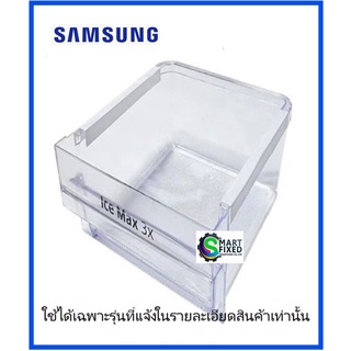 ถาดใส่น้ำแข็งตู้เย็นซัมซุง/DA97-13671D/ASSY TRAY ICE/Samsung/อะไหล่แท้จากโรงงาน