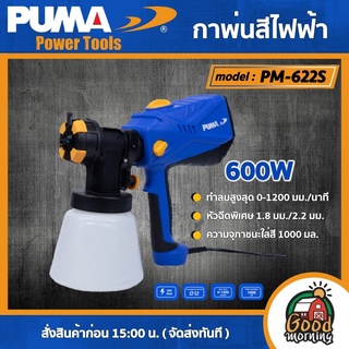 PUMA 🇹🇭 กาพ่นสีไฟฟ้า 600W รุ่น PM-622S PAINT SPRAY 220V พ่นสี กาพ่น เครื่องมือช่าง เครื่องมือ พูม่า ส่งฟรีเคอรี่