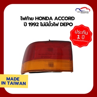 ไฟท้าย HONDA ACCORD ปี 1992 ไม่มีขั้วไฟ DEPO (ขายแยกข้าง)