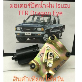ชุดมอเตอร์ ปัดน้ำฝน Isuzu ทีเอฟอาร์ Dragon Eye ปี 1992 ถึง 2000 สินค้าเทียบไต้หวัน รับประกันคุณภาพ 3 เดือน