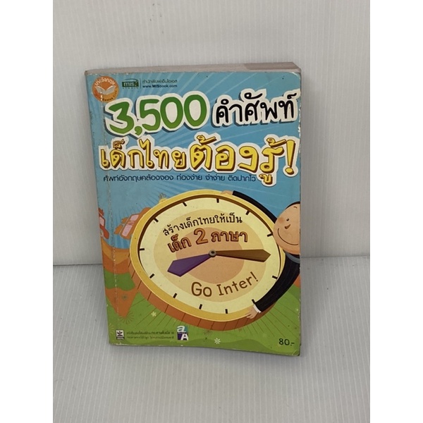 3500 คำศัพท์ เด็กไทยต้องรู้! 365 Challenge พร้อมส่ง 💯หนังสือมือสอง✌️ราคาถูกจัดส่งไว⚡️