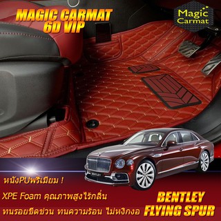 Bentley Flying Spur 2020-รุ่นปัจจุบัน Sedan (เฉพาะห้องโดยสาร2แถว) พรมรถยนต์ Bentley Flying Spur พรม6D VIP Magic Carmat