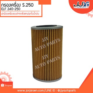 กรองเครื่อง S.250, 240-250,ELF #9-88511161-0 ดักจับสิ่งสกปรกที่เป็นอันตรายกับชื้นส่วนของเครื่อง