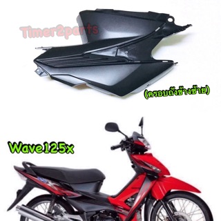 Wave125x ** ครอบถัง ( ข้างซ้าย L ) **  แท้ศูนย์ (64360-KVL-T10) sale