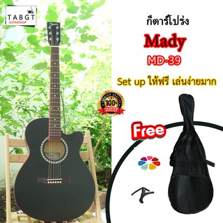 กีตารฺ์โปร่ง MADY MD-39C (ชมคลิปรีวิว)