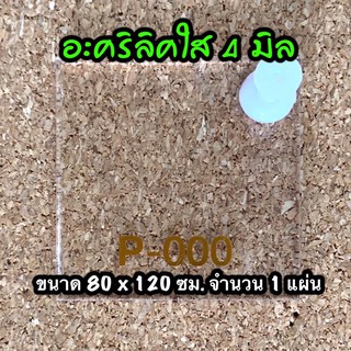 รหัส 80120 แผ่นอะคริลิคใส 4 มิล แผ่นพลาสติกใส 4 มิล ขนาด 80 X 120 ซม. จำนวน 1 แผ่น ส่งไว งานตกแต่ง งานป้าย