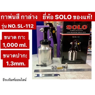 กาพ่นสี กาล่าง ยี่ห้อ SOLO ของแท้ รุ่นNO. SL-112 กาพ่นสีกระป๋องล่าง ขนาดปาก 1.3mm. ขนาดกา1000 ml. Low Pressure Spary Gun