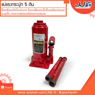 แม่แรงกระปุกขนาด 5 ตัน  สินค้ามาตรฐาน ISO 9001:2008  Hydraulic Jack 5 Ton