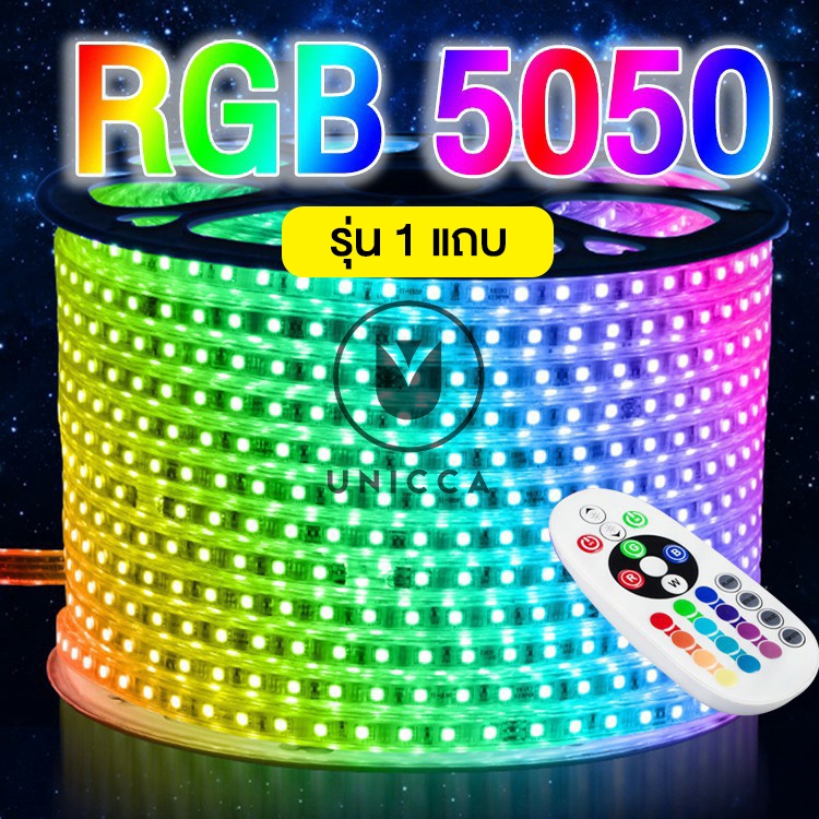 RGB LED 220V 5050 1 แถบ ไฟเส้น แบบเปลี่ยนสีได้ พร้อมชุดรีโมทควบคุม สำหรับตกแต่งห้อง ซ่อนฝ้าได้ ไฟเส้น led
