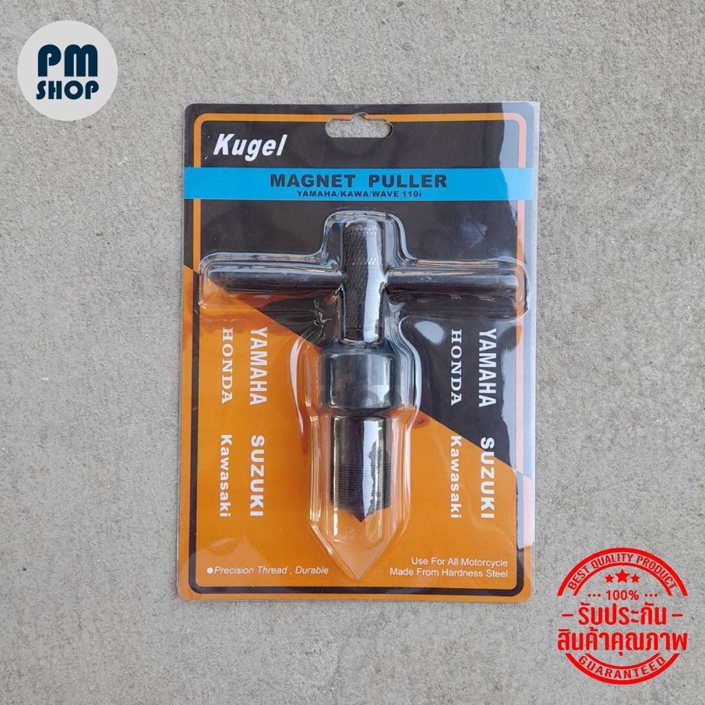 Kugel เหล็กดูดจานไฟ ยามาฮ่า คาวาซากิ เวฟ110i 125i ดรีม110i ตัวดูดจานไฟ ถอดล้อแม่เหล็ก ดูดล้อแม่เหล็ก