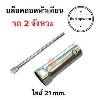 บลอคถอดหัวเทียน บล็อคหัวเทียน รุ่นรถ2จังหวะ 21mm.