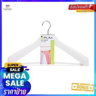 ไม้แขวนเสื้อสูท PLIM HHG008-W สีขาวSUIT HANGER PLIM HHG008-W WHITE