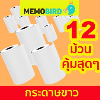 แพ็ค 12 ม้วน กระดาษขาว MEMOBIRD PERIPAGE (Paperang ก็ใช้ได้)ใช้ได้ทั้ง Memo Bird รุ่น Go G3 GT1 ของแท้ พร้อมส่งมีส่งด่วน