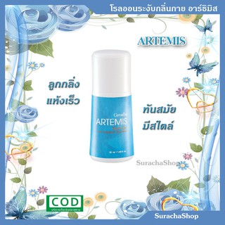 🌟โรลออนระงับกลิ่นกาย อาร์ธิมิส🌟 ตรา กิฟฟารีน : Artemis Roll-On surachashop