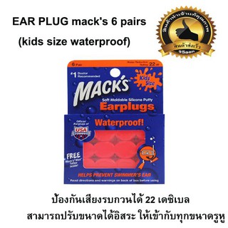 ปลั๊กอุดหู ที่อุดหู โฟมนุ่ม 6คู่ (ไซค์เด็ก กันน้ำเข้าหู) EAR PLUG macks