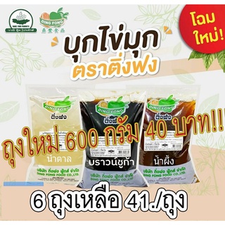 บุกติ่งฟง บุกไข่มุก รสบราวน์ชูก้า รสน้ำผึ้ง รสน้ำตาล ถุงใหม่ขนาด 600 กรัม