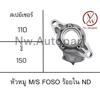 หัวหมู MITSUBISHI FUSO ร้อยใน ND