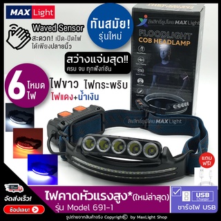 MaxLight (ใหม่ล่าสุด! สว่างมากไฟ 6 โหมด) ไฟฉาย ไฟคาดหัวแรงสูง รุ่น 691-1 (สว่างมาก ไฟกระพริบ ไฟแดงฉุกเฉิน) มีโหมด Sensor