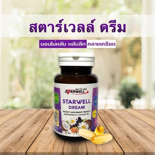 Starwell สตาร์เวลล์ ดรีม เสริมอาหาร ช่วยนอนหลับสนิท ลดอาการเคลียด ช่วยให้ผ่อนคลาย และความวิตกกังวล