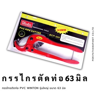 กรรไกรตัดท่อ PVC WINTON รุ่นใหญ่ ขนาด 63 มิล ✅พร้อมส่ง