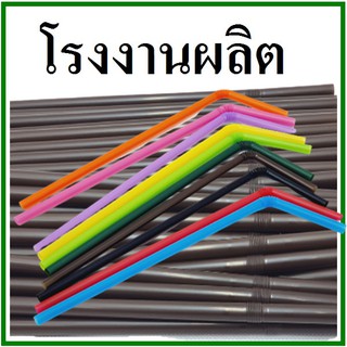 (250เส้น/1แพ็ค)หลอดงอ หนา 8 มิล ยาว 24 ซม. (U)