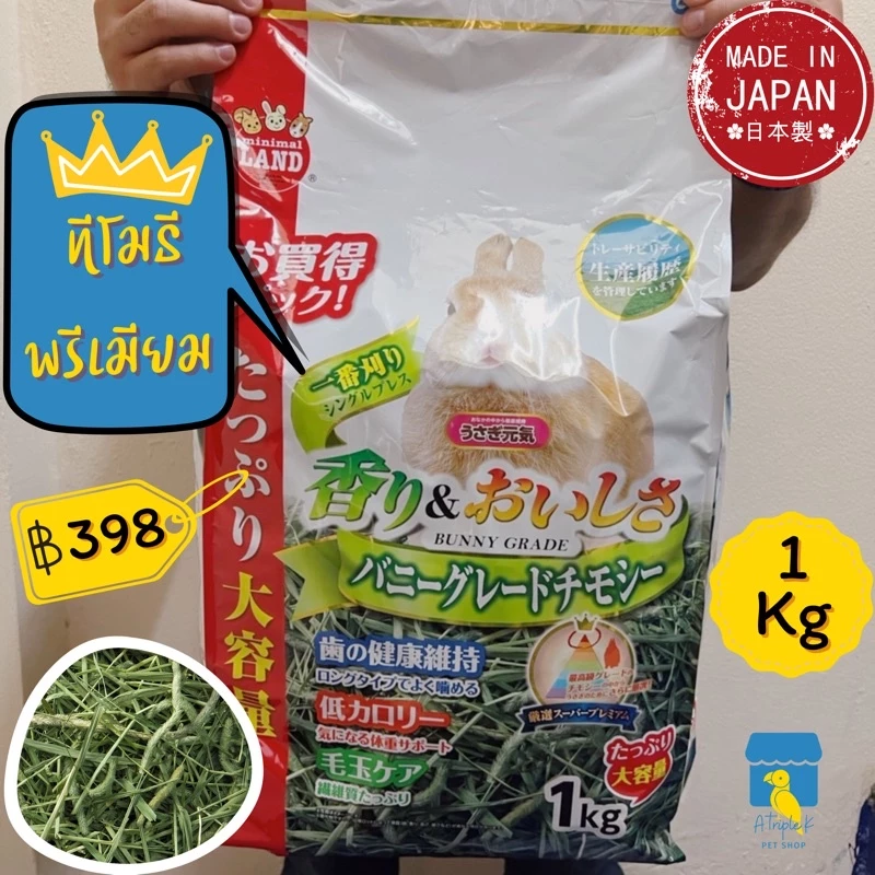 Marukan หญ้าทีโมธีพรีเมี่ยม First Cut 1กิโล ทิมโมธี หญ้า กระต่าย หญ้าแกสบี้ นำเข้าจากญี่ปุ่น มารุคัง ML275
