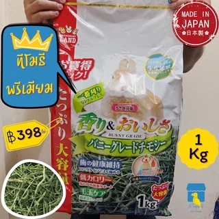 Marukan หญ้าทีโมธีพรีเมี่ยม First Cut 1กิโล ทิมโมธี หญ้า กระต่าย หญ้าแกสบี้ นำเข้าจากญี่ปุ่น มารุคัง ML275