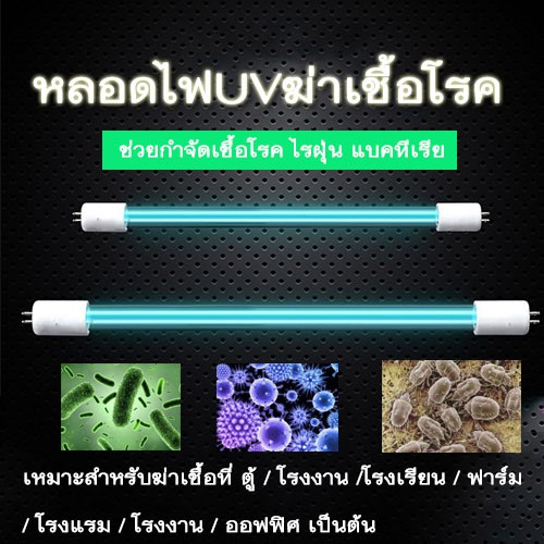 HIET หลอดไฟUVฆ่าเชื้อโรค   หลอดไฟ T5ฆ่าเชื้อโรคภายในตู้  หลอดไฟ  T8ฆ่าเชื้อโรคในบ้าน โรงแรม ออฟฟิศ ห
