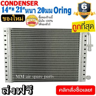 ของใหม่!! ถูกที่สุด แผงแอร์ 14x21 นิ้ว หนา 20 มิลลิเมตร โอริง Oring ชนิด(พาราเรล) Parallel Condensers ORING คอยล์ร้อน รั