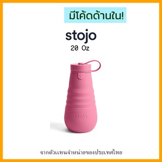 [ "STOJ366 ลด10%" -🔥] Stojo 20Oz-Berry, Fall Limited Collection ของเเท้มี Serial no. จาก Stojo thailand