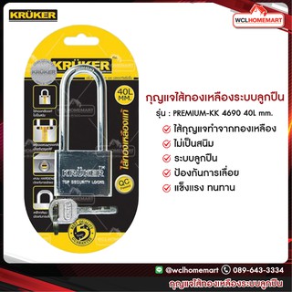 KRUKER กุญแจไส้ทองเหลืองระบบลูกปืน PREMIUM-KK 4690 40L mm.