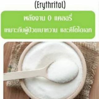 น้ำตาล Erythritol อิริทริทอล ขนาด 100 กรัม