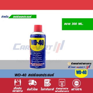 WD 40 น้ำมันอเนกประสงค์ 300 มิลลิลิตร[ปลีก/ยกลัง]