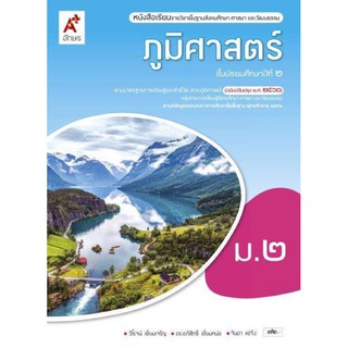 หนังสือเรียน ภูมิศาสตร์ ม.2 อจท. รายวิชาพื้นฐาน ฉบับล่าสุด2564