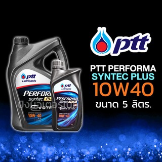 PTT น้ำมันเครื่องรถยนต์ ปตท. สำหรับเครื่องยนต์เบนซิน PTT Performa Syntec Plus EVOTEC 10W40 ขนาด 5 ลิตร.