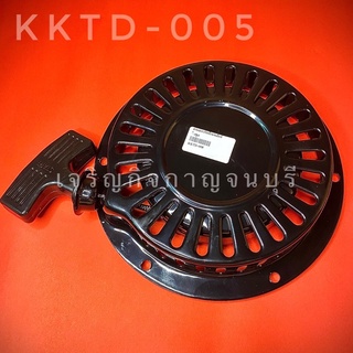 ลานสตาร์ททั้งชุดเครื่องยนต์ดีเซลเล็ก5.5hp สูบเอียง (รหัส:KKTD-005)