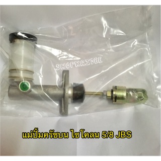 แม่ปั้ม ครัชบน ไซโคลน 5/8 JBS