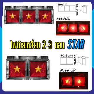 ไฟท้ายเหลี่ยม 2-3 ตอน STAR