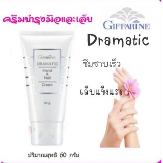 มีโปร🔥 ครีมบำรุงมือและเล็บ กิฟฟารีน ดรามาติค Giffarine Dramatic Hand &amp; Nail Cream