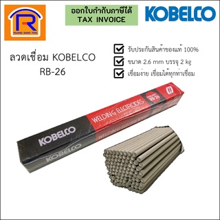 KOBE (โกเบ) ลวดเชื่อม RB-26 ขนาด 2.6 มม.(Welding Electrodes) (351051)