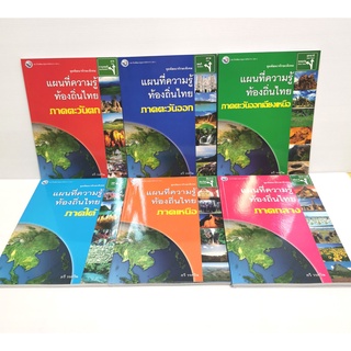 หนังสือแผนที่ความรู้ท้องถิ่นไทย/ภูมิศาสตร์กายภาพประเทศไทย/แอตลาสประเทศไทย