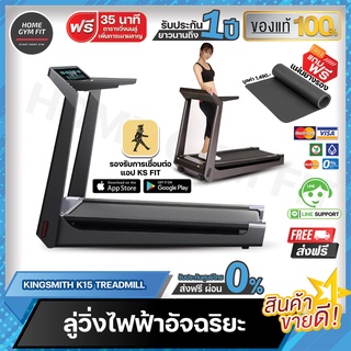 14990*ทักแชท[ผ่อน 0% ค่าส่ง 0 บKingsmith K15ลู่วิ่งไฟฟ้า ลู่เดิน  Treadmill  ลู่ วิ่ง สายพานเครื่อง วิ่ง.  รับประกัน 1 ป