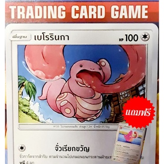 เบโรรินกา C SD (ฟรีร่าง 2) การ์ดโปเกมอน Basic [Pokemon]