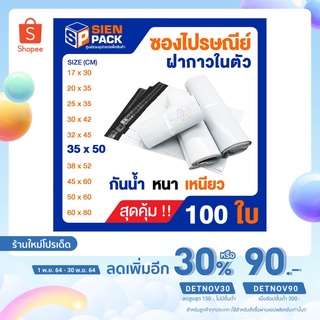 ซองไปรษณีย์ ราคาถูก (แพ็ค 100 ซอง)ขนาด 35x50 หนา เหนียว กันน้ำ /ซองพลาสติก / ซองแพ็คสินค้า