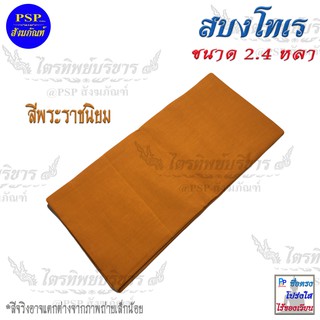 สบง ผ้าสบง สบงโทเร ขนาด 2.4 หลา เกรดA (สีพระราชนิยม-สีแก่นบวร-สีส้ม-สีส้มเข้ม)