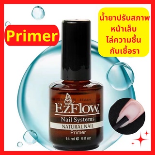 น้ำยากันเชื้อราเล็บ Primer Ezflow  ไล่ความชื้น กันเชื้อรา น้ำยาปรับสภาพหน้าเล็บ อุปกรณ์ทำเล็บ ถูกที่สุด พร้อมส่ง