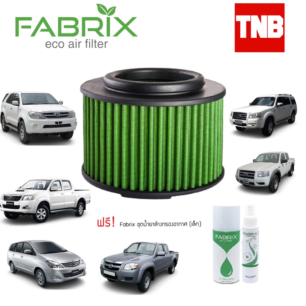 Fabrix Filter กรองอากาศ Toyota Vigo Fortuner Innova , Mazda BT50 , Ford Ranger (แถมฟรีน้ำยาล้าง+เคลือบกรองอากาศ)