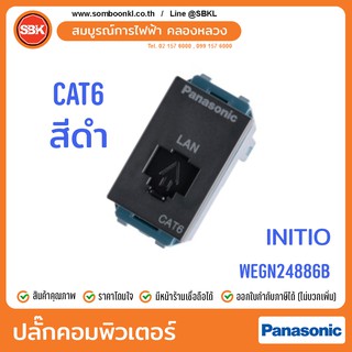 PANASONIC ปลั๊กคอมพิวเตอร์ CAT6 สีดำ (initio) WEGN24886B