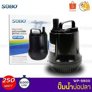 SOBO WP-9800 ปั๊มน้ำตู้ปลา บ่อปลา กำลังไฟ 250W 8000ลิตร/1ช.ม.